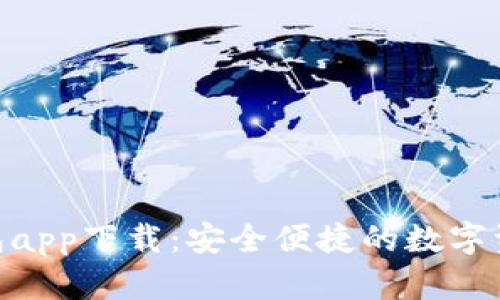 988数字钱包app下载:安全便捷的数字资产管理工具