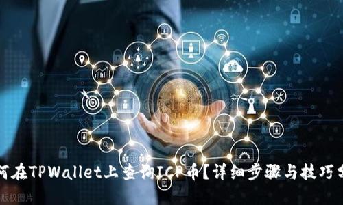 如何在TPWallet上查询ICP币?详细步骤与技巧分享