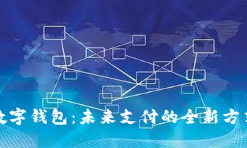数字钱包:未来支付的全新方式