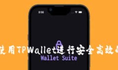 大陆客户如何使用TPWallet进行安全高效