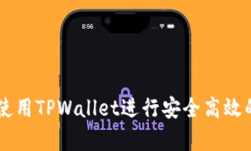大陆客户如何使用TPWallet进行安全高效的数字货币交易