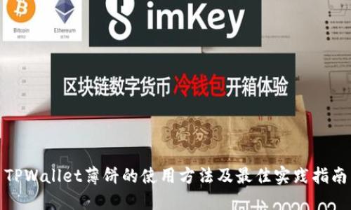 TPWallet薄饼的使用方法及最佳实践指南