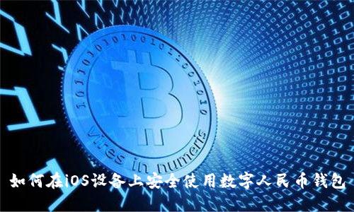 如何在iOS设备上安全使用数字人民币钱包