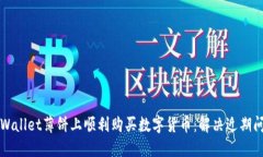 如何在TPWallet薄饼上顺利购买数字货币