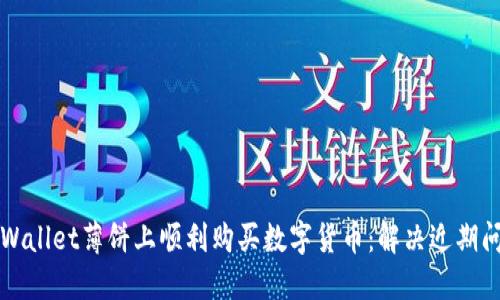 如何在TPWallet薄饼上顺利购买数字货币:解决近期问题的技巧