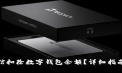 如何使用微信扣除数字钱包余额？详细