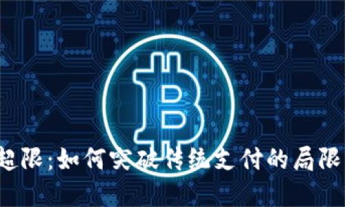 数字钱包二类超限:如何突破传统支付的局限,提升用户体验