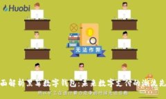全面解析黑莓数字钱包：未来数字支付