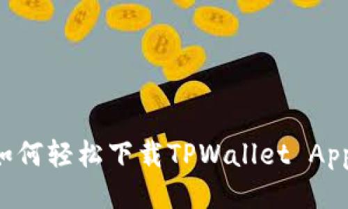 优质

安卓用户如何轻松下载TPWallet App：完整指南