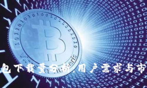 加密钱包下载量分析：用户需求与市场趋势