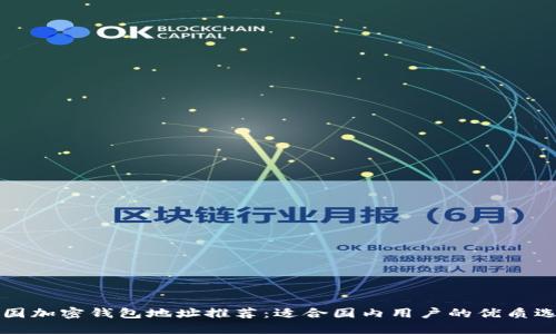 美国加密钱包地址推荐:适合国内用户的优质选择