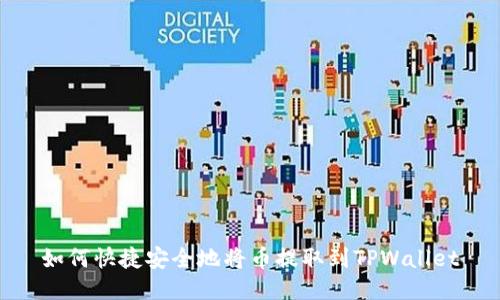 如何快捷安全地将币提取到TPWallet