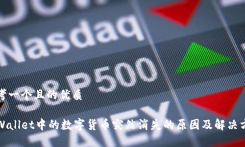 思考一个且的优质
TPWallet中的数字货币突然消失的原因及解决方案