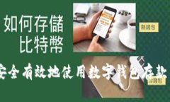 如何安全有效地使用数字钱包存款10万