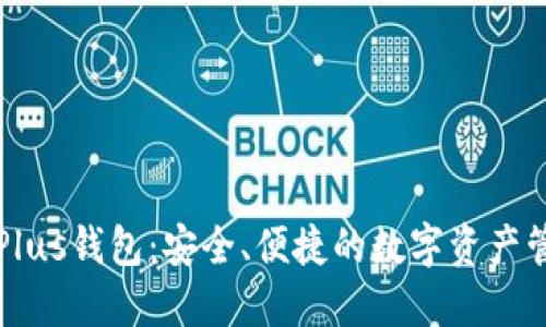 区块链Plus钱包:安全、便捷的数字资产管理工具