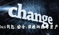 区块链Plus钱包：安全、便捷的数字资