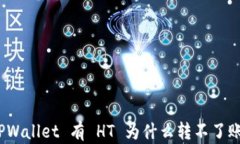 TPWallet 有 HT 为什么转不了账？