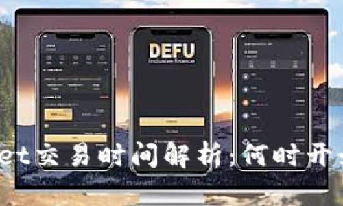 TPWallet交易时间解析:何时开始交易?