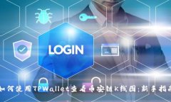 如何使用TPWallet查看币安链K线图：新手