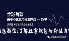 数字钱包面值：了解数字钱包的价值与