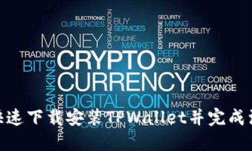 : 如何快速下载安装TPWallet并完成注册步骤