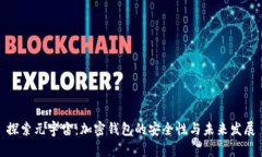 探索元宇宙：加密钱包的安全性与未来