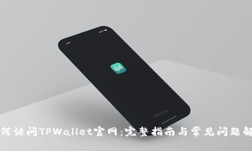 如何访问TPWallet官网：完整指南与常见问题解答