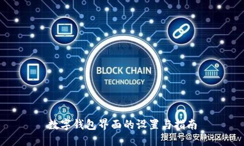 数字钱包界面的设置与指南