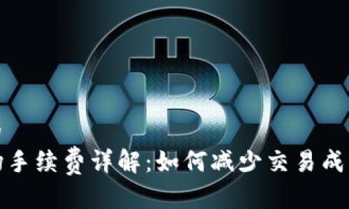 思考一个且的  
tpwallet波场手续费详解：如何减少交易成本最大化收益