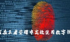 如何在王者荣耀中高效使用数字钱包？
