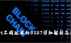 TPWallet不同版本的USDT详细解析及使用指
