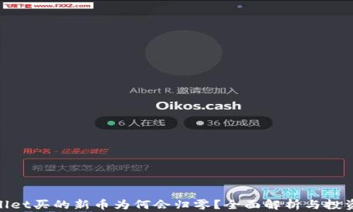 
tpwallet买的新币为何会归零？全面解析与投资建议