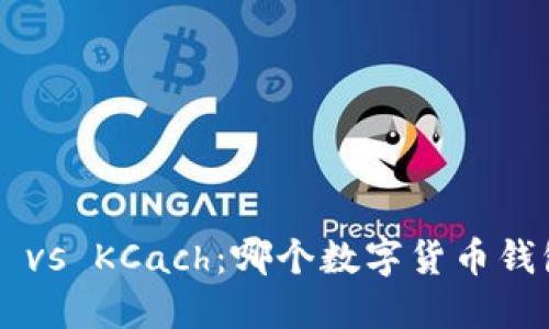 TPWallet vs KCach：哪个数字货币钱包更可靠？
