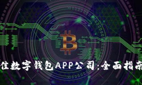 选择最佳数字钱包APP公司:全面指南与分析