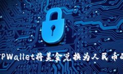 如何通过TPWallet将美金兑换为人民币的