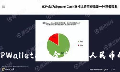 如何通过TPWallet将美金兑换为人民币的完整指南