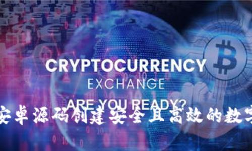 如何利用安卓源码创建安全且高效的数字货币钱包