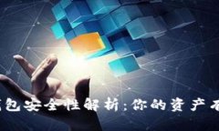 数字热钱包安全性解析：你的资产有风