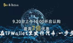 优质  如何在TPWallet里发行代币：一步