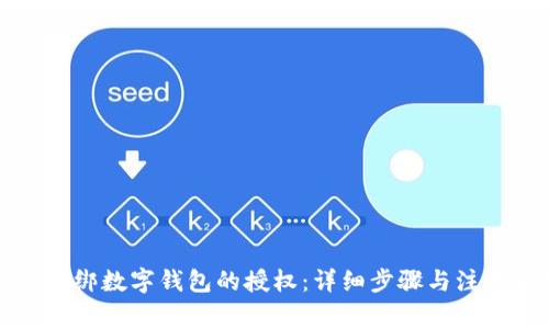 如何解绑数字钱包的授权:详细步骤与注意事项