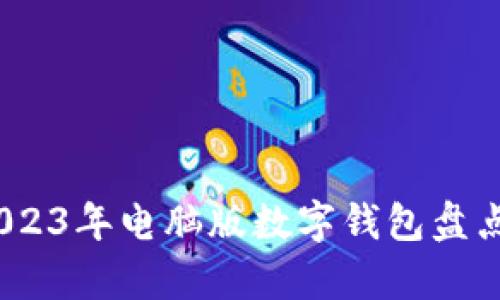 最全解析:2023年电脑版数字钱包盘点与前景展望