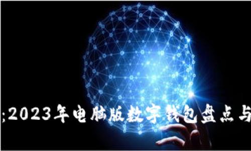 最全解析:2023年电脑版数字钱包盘点与前景展望