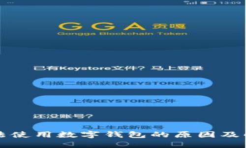 京东无法使用数字钱包的原因及解决方案