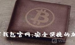 Maskex钱包数字钱包官网：安全便捷的加