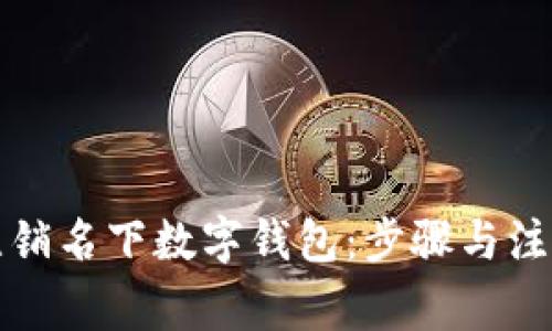 如何注销名下数字钱包：步骤与注意事项