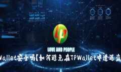 TPWallet安全吗？如何避免在TPWallet中遭