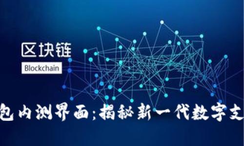 数字钱包内测界面:揭秘新一代数字支付体验
