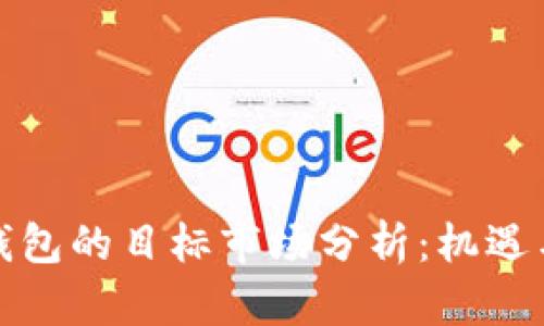 数字钱包的目标市场分析：机遇与挑战