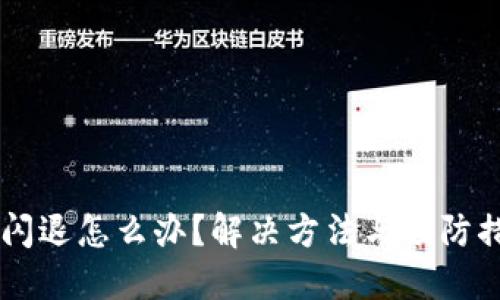 优质
TPWallet闪退怎么办?解决方法与预防措施全解析