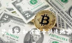 数字钱包二次借款：如何安全快速地实